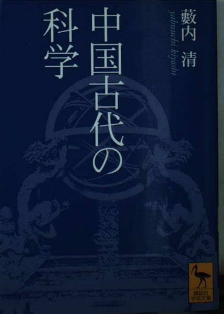 宋元時代の科学技術史/朋友書店/藪内清（単行本） 宋元時代の科学技術史/朋友書店/藪内清（単行本） 宋元時代の